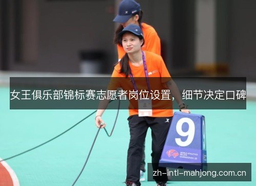 女王俱乐部锦标赛志愿者岗位设置,细节决定口碑 女王俱乐部锦标赛志愿者岗位设置,细节决定口碑