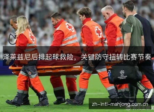泽莱兹尼后排起球救险,关键防守扭转比赛节奏 泽莱兹尼后排起球救险,关键防守扭转比赛节奏